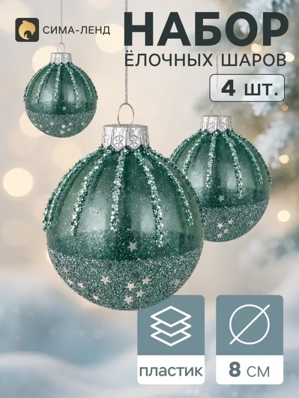 Ёлочные шары &laquo;Жаклин&raquo;, d=8 см, набор 4 шт., зелёные