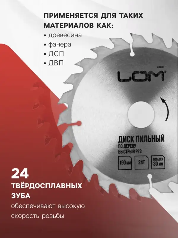 Диск пильный по дереву ЛОМ, быстрый рез, 190&times;30 мм (кольца на 20, 16), 24 зуба