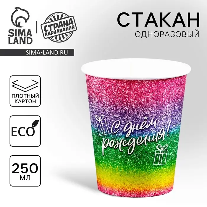 Стакан одноразовый бумажный «С Днём Рождения», 250 мл