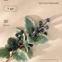 Цветы искусственные &laquo;Ветка ягодная&raquo;, h=30 см, синие
