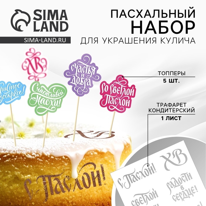 Трафарет для украшения пасхальной выпечки в наборе с топперами &laquo;Счастья и добра&raquo; на пасху.