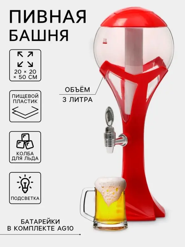Башня пивная с краном &laquo;Шар&raquo;, колба 3 л, ёмкость для льда, подсветка, пластик, красная