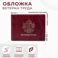 Обложка для удостоверения "Ветеран труда", цвет бордовый
