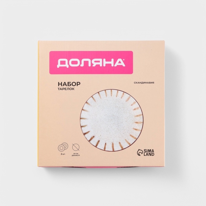 Набор тарелок 2 шт Доляна Набор тарелок 2 шт Доляна "Скандинавия" 20 см, цвет бежевый