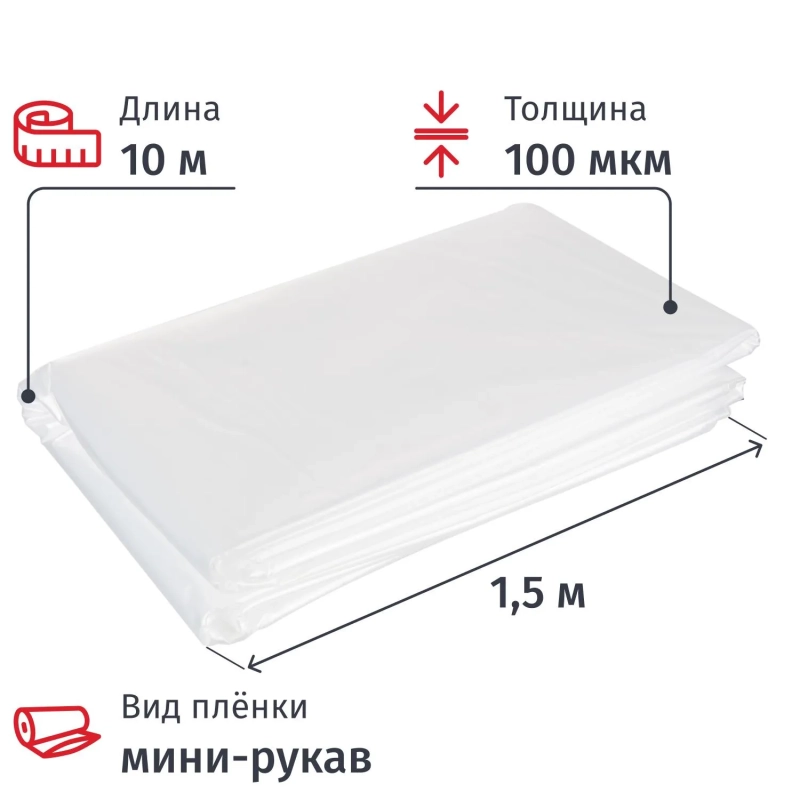 Пленка укрывная мини рукав ПВД 100 мкм, 1.5x10м прозр, ВС,толщ рукава200мкм