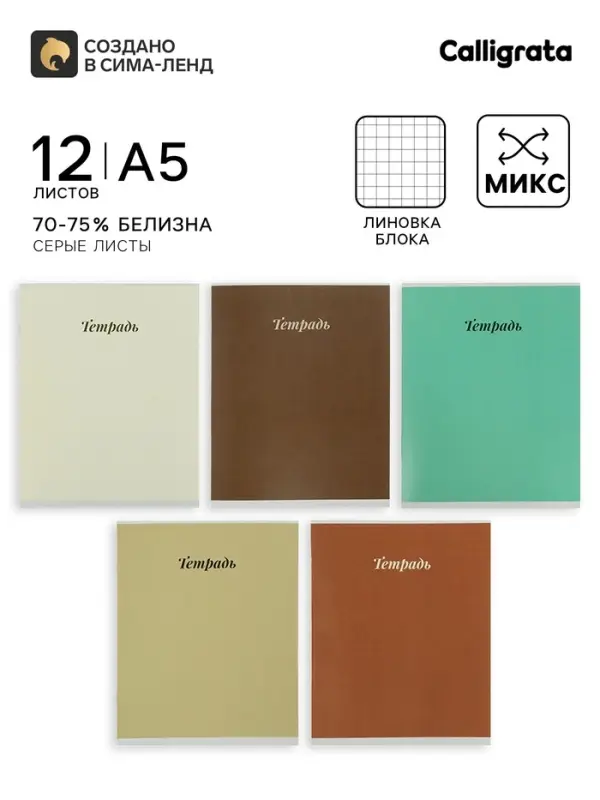 Тетрадь 10 штук, 12 листов в клетку Calligrata &laquo;Пастель&raquo;, серые листы, блок №2, 5 видов