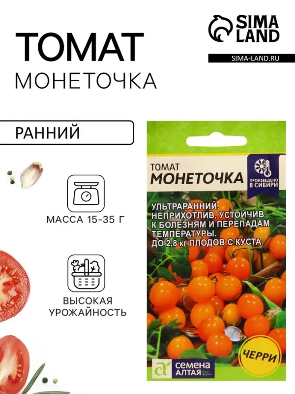 Семена Томат &laquo;Монеточка&raquo;, детерминантный, среднерослый, 0.05 г, &laquo;Семена Алтая&raquo;