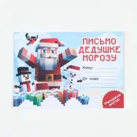 Письмо Деду Морозу с раскраской &laquo;Пиксели&raquo;, 22 х 15,3 см