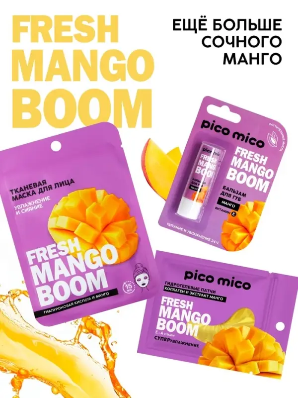 Бальзам для губ питание и увлажнение, с ароматом манго, PICO MICO, 3.5 г