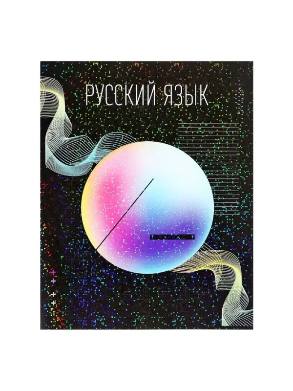 Предметная тетрадь по русскому языку Calligrata TOP &laquo;Абстракция&raquo;, 48 листов, в линейку, со справочным материалом, обложка из мелованного картона