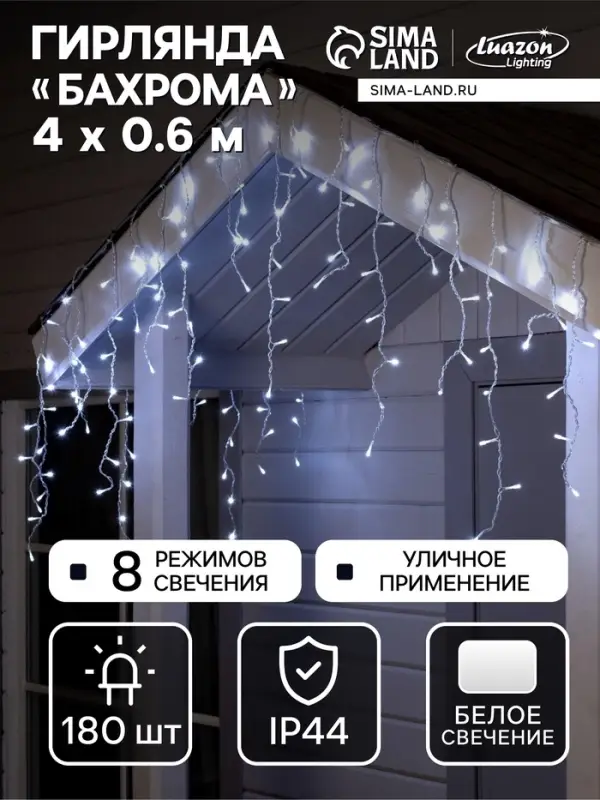 Гирлянда &laquo;Бахрома&raquo; 4&times;0.6 м, IP44, прозрачная нить, 180 LED, свечение белое, 8 режимов, 220 В
