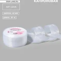 Лента капроновая, 40 мм, 20&plusmn;1 м, белая, №1