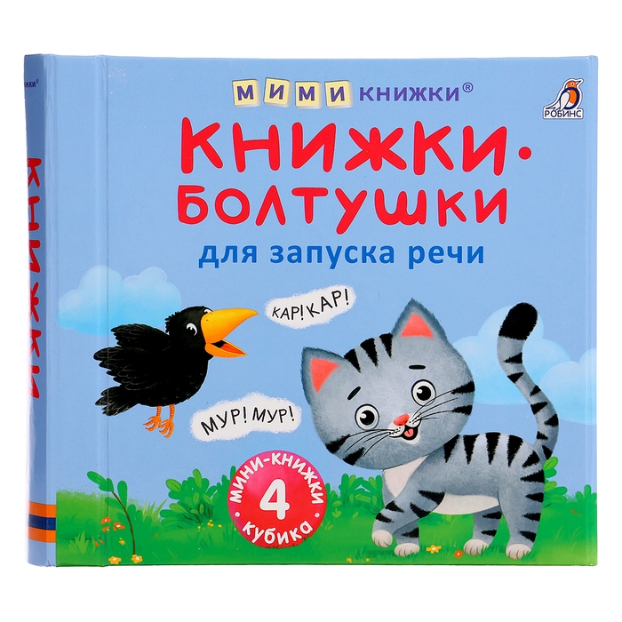 Книжки кубики. Книжки болтушки для запуска речи Книжки кубики. Книжки болтушки для запуска речи