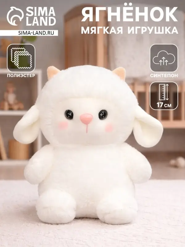 Мягкая игрушка &laquo;Овечка&raquo;, 17 см