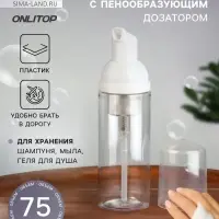 Бутылочка для хранения, с пенообразующим дозатором, 75 мл, прозрачная, белая