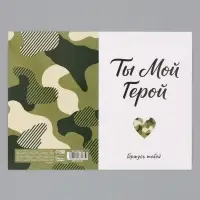 Открытка &laquo;Мой герой&raquo;, 12&times;18 см