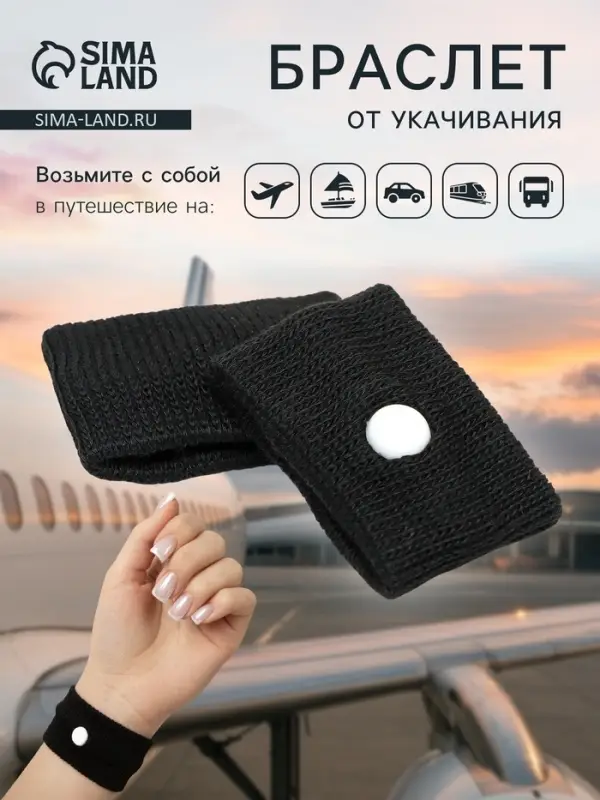 Браслет от укачивания 50&times;30, черный