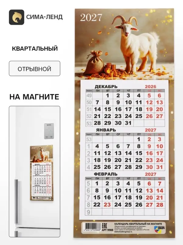 Календарь 2027, квартальный, трио &laquo;Козлята&raquo;