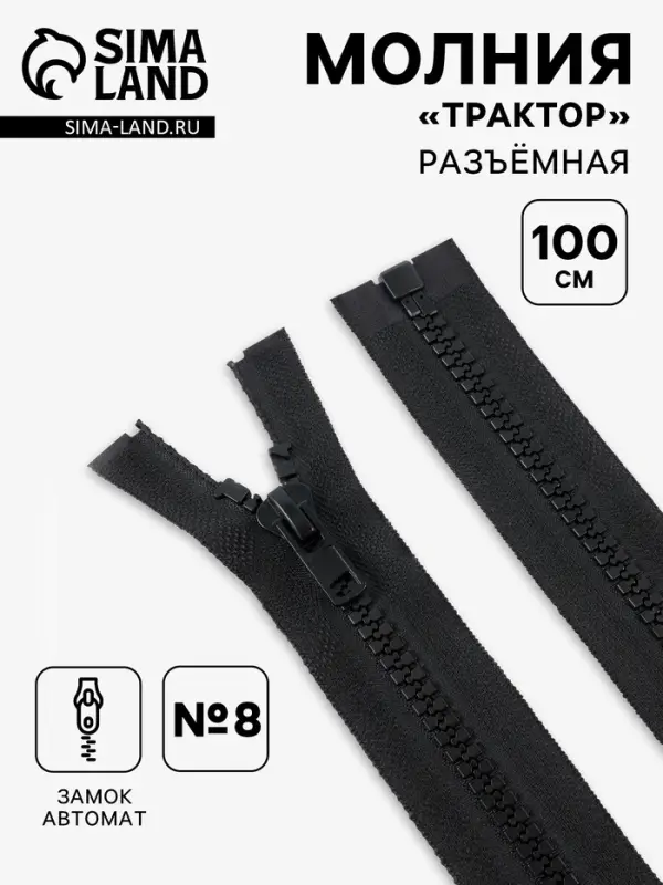 Молния &laquo;Трактор&raquo;, №8, разъёмная, замок автомат, 100 см, чёрная