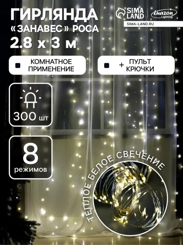 Гирлянда &laquo;Занавес&raquo; 2.8&times;3 м, роса на крючках, с пультом, IP20, серебристая нить, 300 LED, свечение тёплое белое, 8 режимов, USB