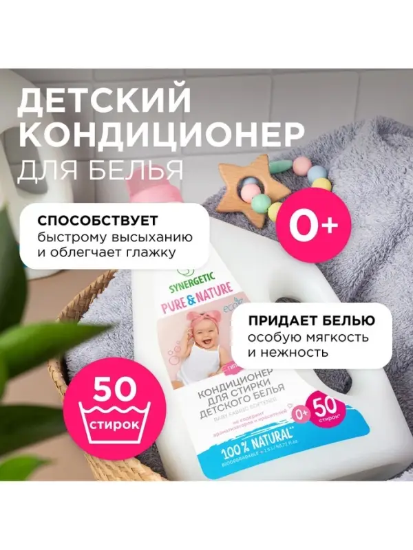 Кондиционер для белья Synergetic &laquo;Детский&raquo;, 1.5 л
