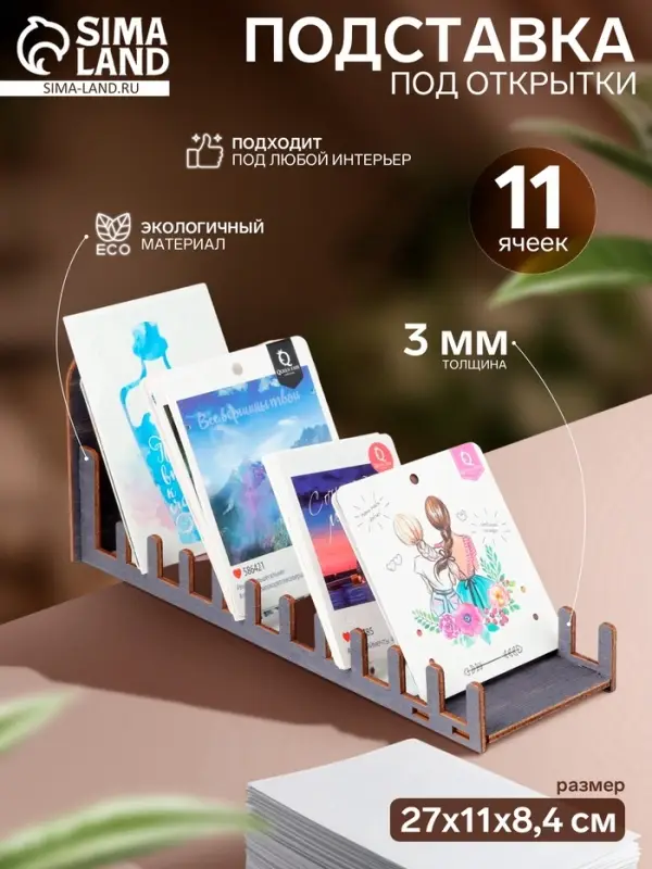 Подставка под открытки, 11 ячеек, 270&times;110&times;84, толщина 3 мм, тёмная