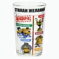 Стакан гранёный в подарочной упаковке &laquo;Желаний&raquo; 250 мл