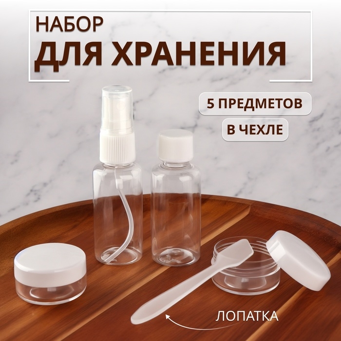 Набор для хранения, в чехле, 5 предметов, цвет белый/прозрачный Набор для хранения, в чехле, 5 предметов, цвет белый/прозрачный