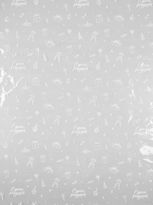 Плёнка глянцевая прозрачная &laquo;С днём рождения&raquo;, 0.6&times;10 м