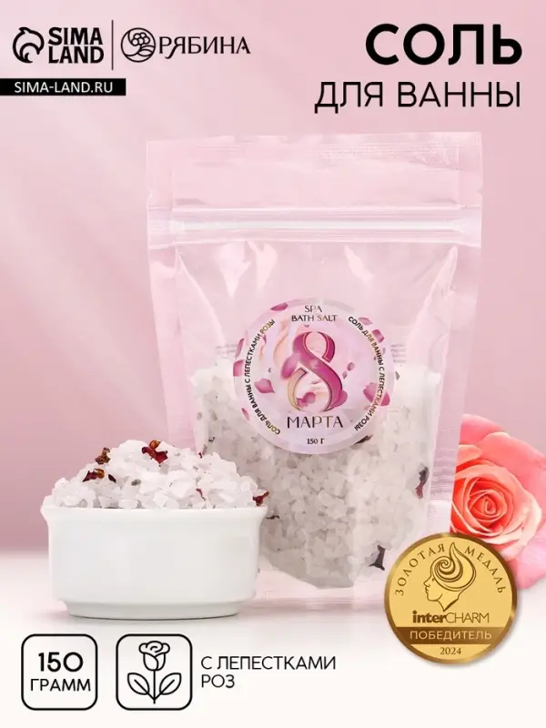 Соль для ванны &laquo;8 марта&raquo;, с лепестками розы, 150 г, Чистое счастье