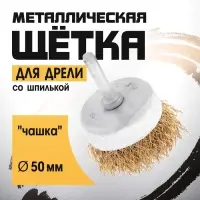 Щетка металлическая для дрели ТУНДРА, со шпилькой, &laquo;чашка&raquo;, 50 мм