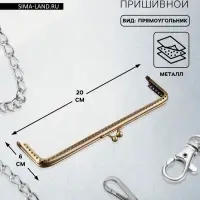 Фермуар пришивной &laquo;Прямоугольник&raquo;, 20&times;6 см, цвет бронзовый