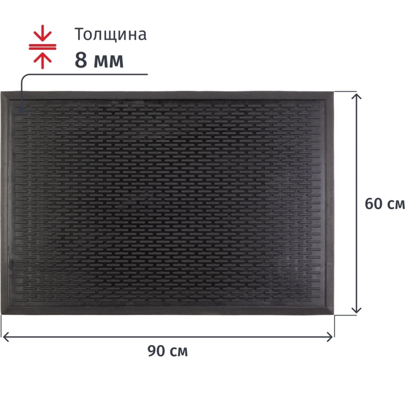 Коврик входной резиновый 60см x 90см х 8мм, тире