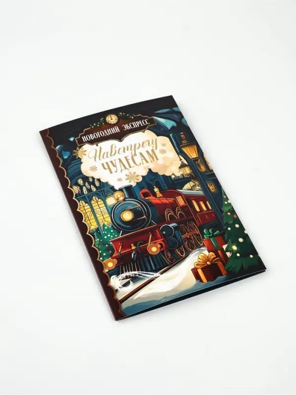 Открытка «Навстречу чудесам», глиттер