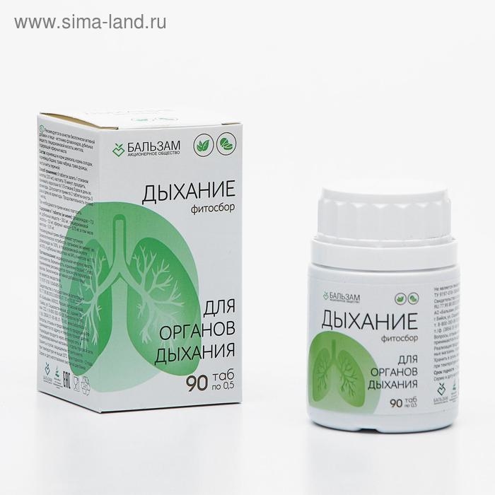 Фитосбор «Дыхание», 90 таблеток по 0,5 г Фитосбор «Дыхание», 90 таблеток по 0,5 г