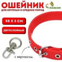 Ошейник двухслойный с вертлюгом, 58&times;3 см, полиэстер, красный