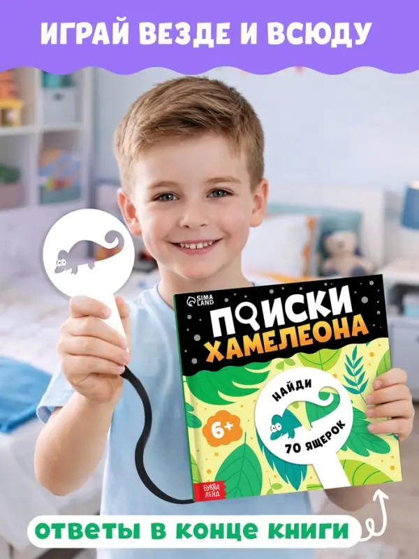 Книга - находилка с лупой &laquo;Поиски хамелеона&raquo;
