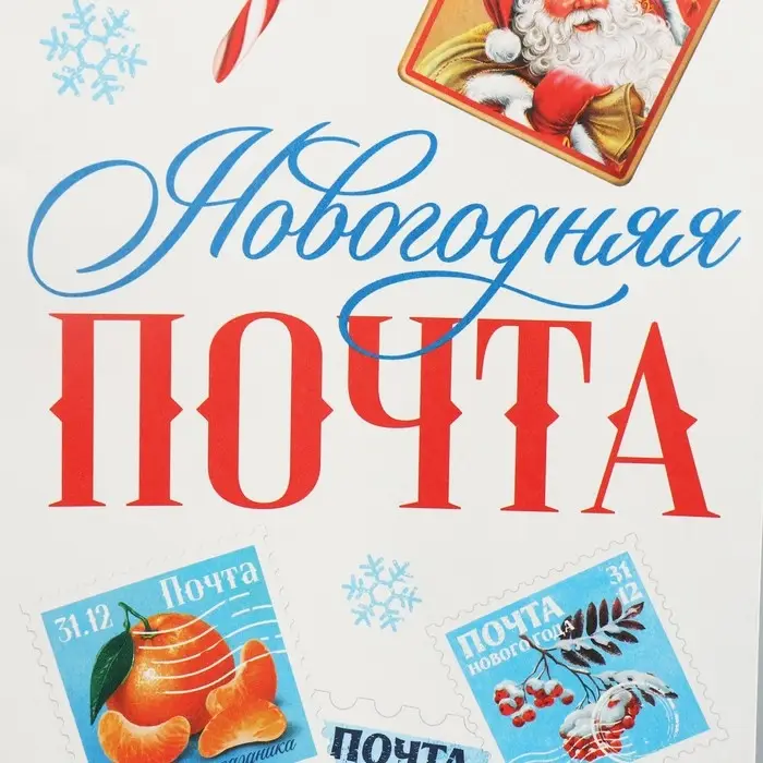 Пакет под бутылку «Новогодняя почта», 13 x 36 x 10 см Пакет под бутылку «Новогодняя почта», 13 x 36 x 10 см