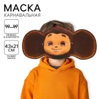 Маска карнавальная, Чебурашка Маска карнавальная, Чебурашка