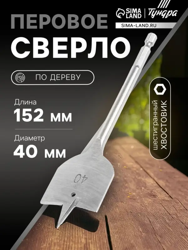 Сверло по дереву перовое ТУНДРА, шестигранный хвостовик, 40&times;152 мм