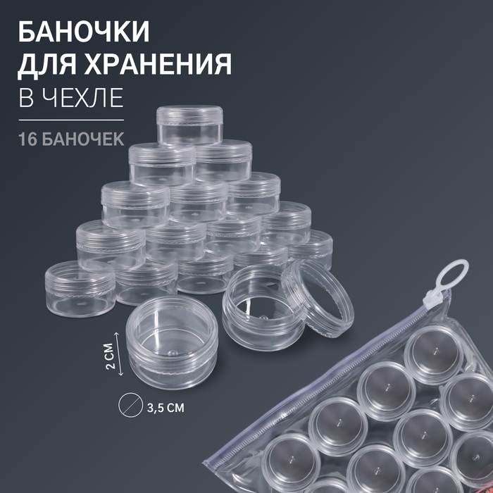 Баночки для хранения, 16 шт, d = 3,5 × 2, 10 г, в чехле, цвет прозрачный Баночки для хранения, 16 шт, d = 3,5 × 2, 10 г, в чехле, цвет прозрачный