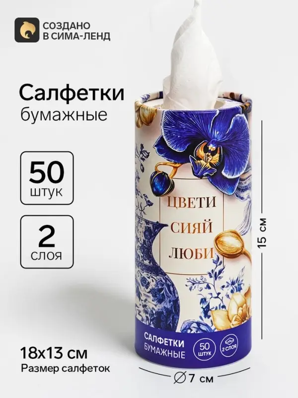 Салфетки бумажные в тубусе &laquo;Сияй&raquo;, 50 шт