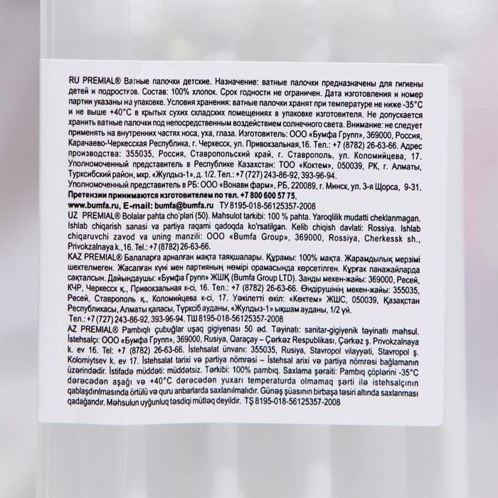 Ватные палочки для детской гигиены  Premia с ограничителем 50 шт. Ватные палочки для детской гигиены  Premia с ограничителем 50 шт.