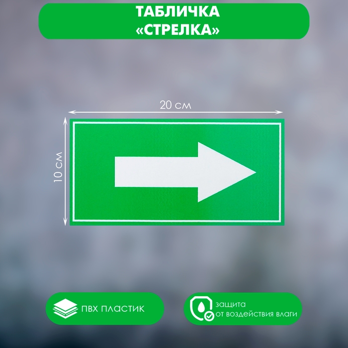 Табличка «Стрелка», 200×100, клейкая основа Табличка «Стрелка», 200×100, клейкая основа