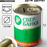 Копилка для денег &laquo;Банка. СБЕРбанка. На светлое будущее&raquo;, металл, 7.5&times;9.5 см