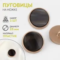 Пуговицы на ножке, d=25 мм, набор 3 шт., цвет чёрный агат