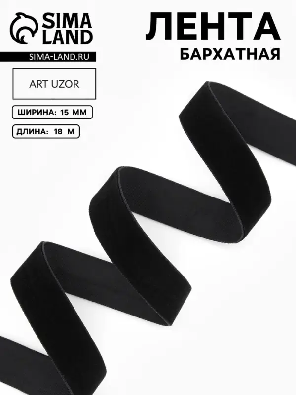 Лента бархатная, 15 мм, 18&plusmn;1 м, чёрная №03