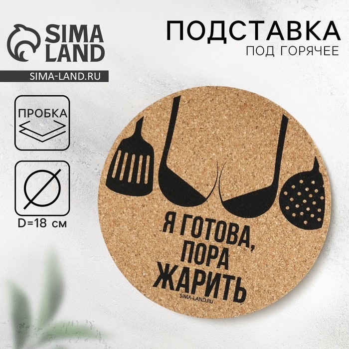 Подставка пробковая под горячее круглая «Пора жарить», 18х18 см Подставка пробковая под горячее круглая «Пора жарить», 18х18 см