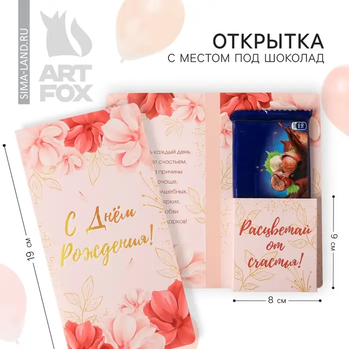 Открытка с местом для шоколадки «С Днём рождения!»