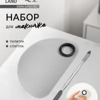 Набор для макияжа, 2 предмета: палитра, спатула, цвет серебристый